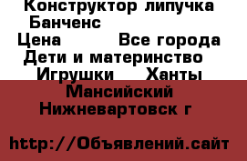 Конструктор-липучка Банченс (Bunchens 400) › Цена ­ 950 - Все города Дети и материнство » Игрушки   . Ханты-Мансийский,Нижневартовск г.